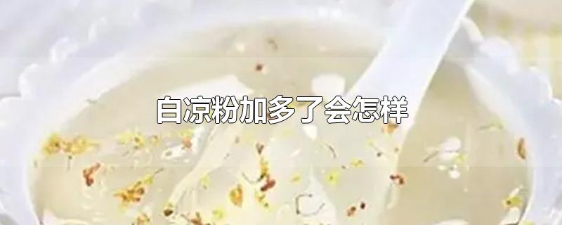 白凉粉加多了会怎样