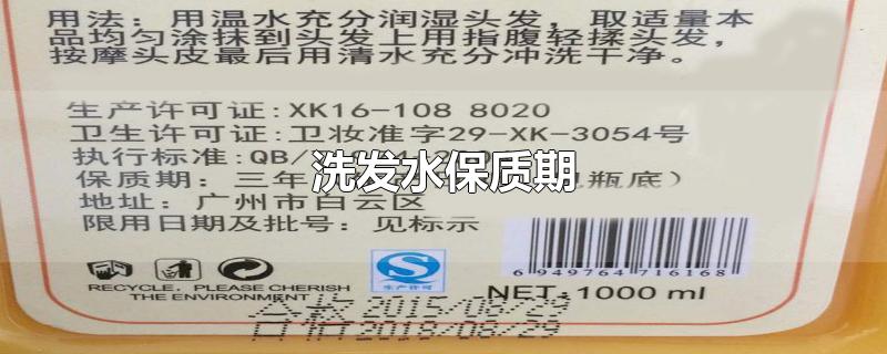 洗发水保质期-最新洗发水保质期整理解答