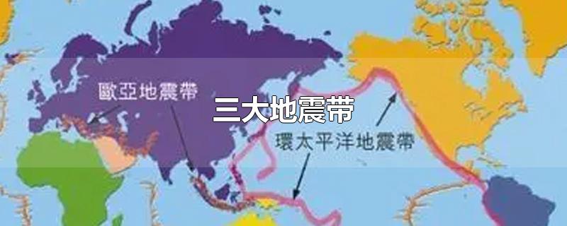 三大地震带