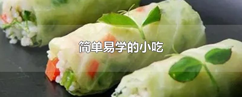 简单易学的小吃-最新简单易学的小吃整理解答