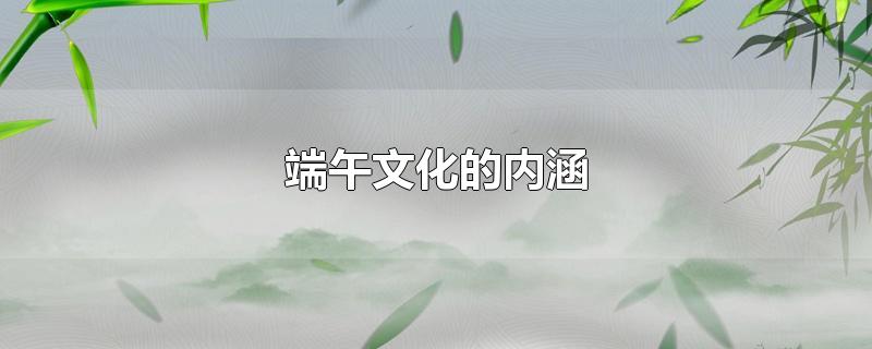 端午文化的内涵