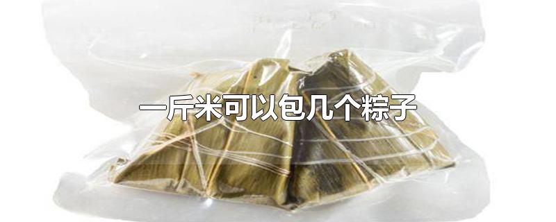 一斤米可以包几个粽子