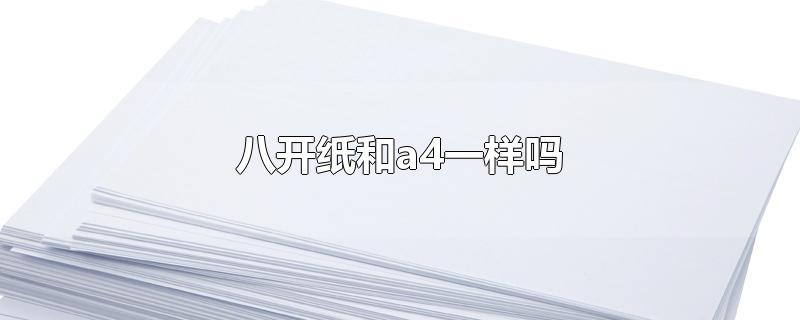 八开纸和a4一样吗