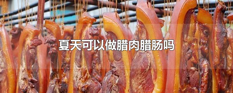 夏天可以做腊肉腊肠吗