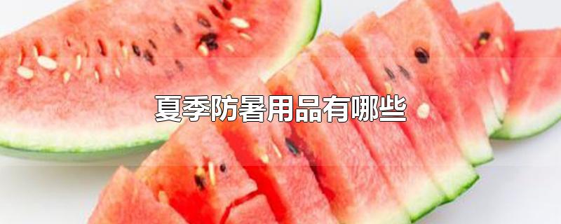 夏季防暑用品有哪些