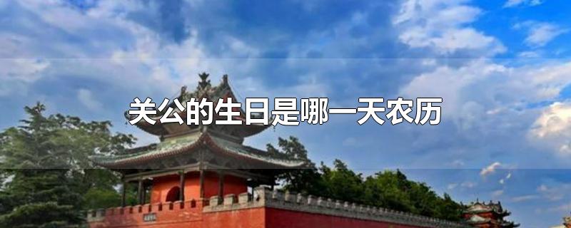 关公的生日是哪一天农历