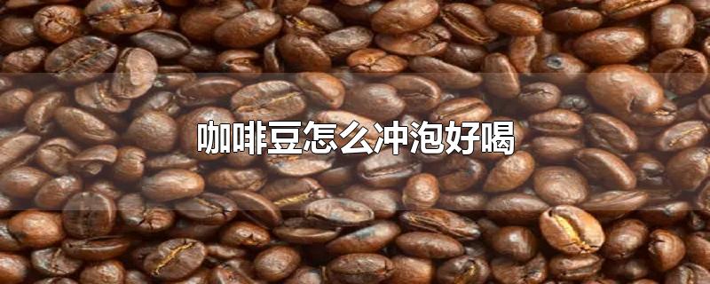 咖啡豆怎么冲泡好喝