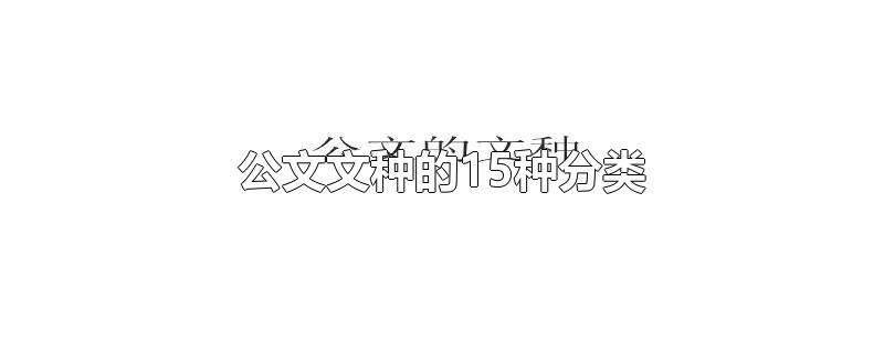 公文文种的15种分类