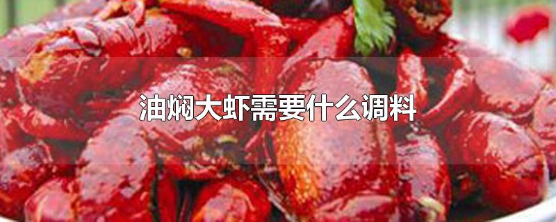 油焖大虾需要什么调料-最新油焖大虾需要什么调料整理解答