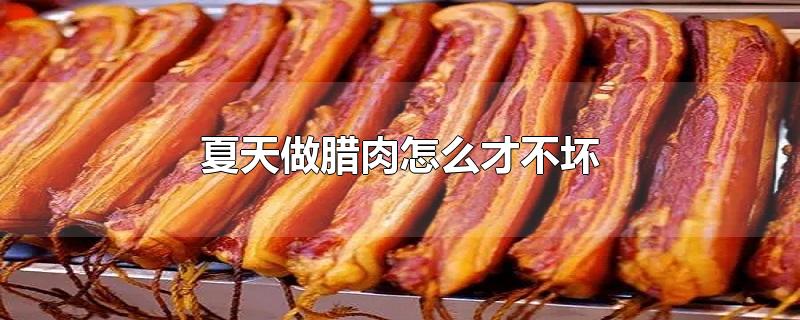 夏天做腊肉怎么才不坏