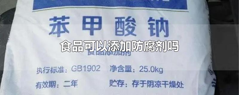 食品可以添加防腐剂吗