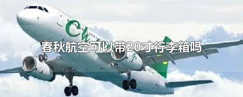 春秋航空可以带20寸行李箱吗