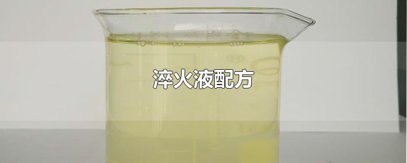 淬火液配方-最新淬火液配方整理解答