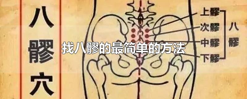 找八髎的最简单的方法-最新找八髎的最简单的方法整理解答