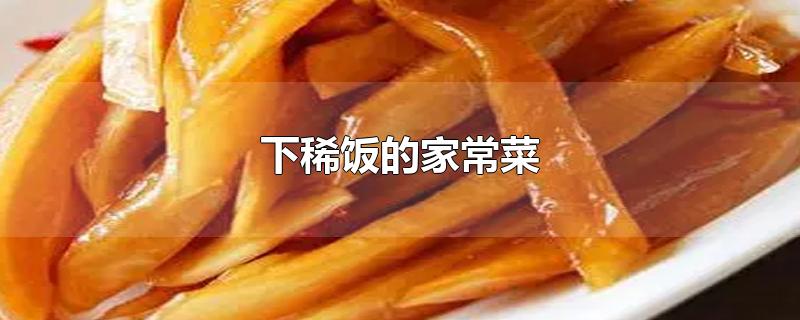 下稀饭的家常菜