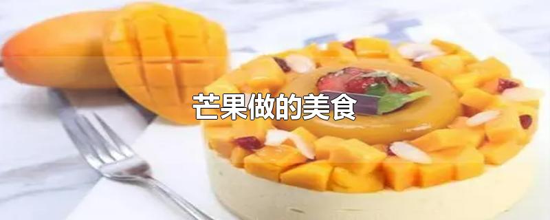 芒果做的美食