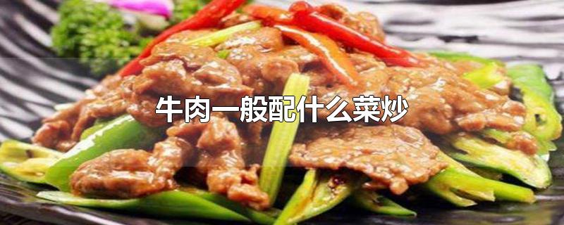 牛肉一般配什么菜炒