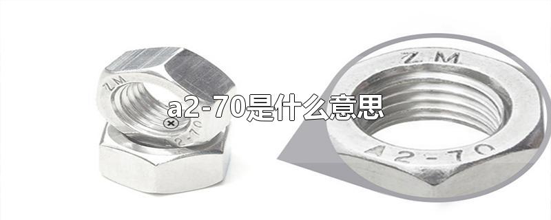 a2-70是什么意思-最新a2-70是什么意思整理解答