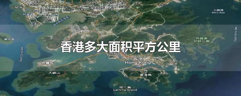 香港多大面积平方公里