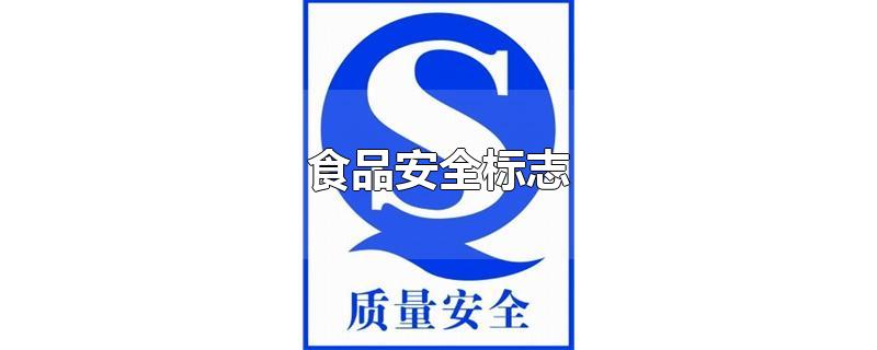 食品安全标志-最新食品安全标志整理解答