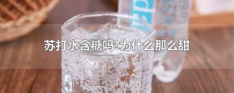 苏打水含糖吗?为什么那么甜