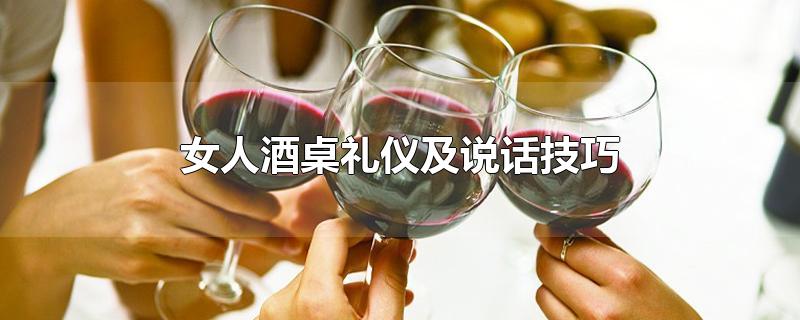 女人酒桌礼仪及说话技巧