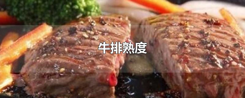 牛排熟度