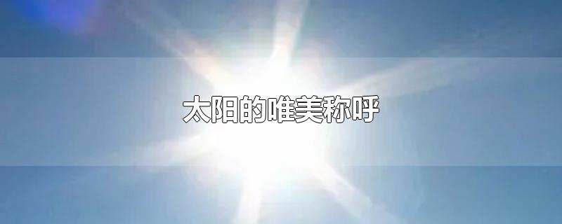 太阳的唯美称呼