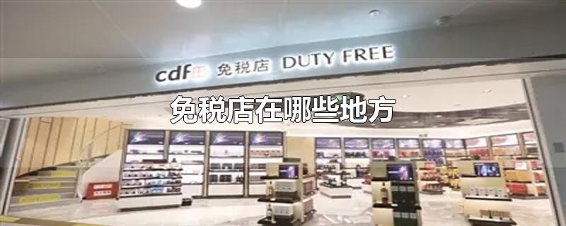 免税店在哪些地方