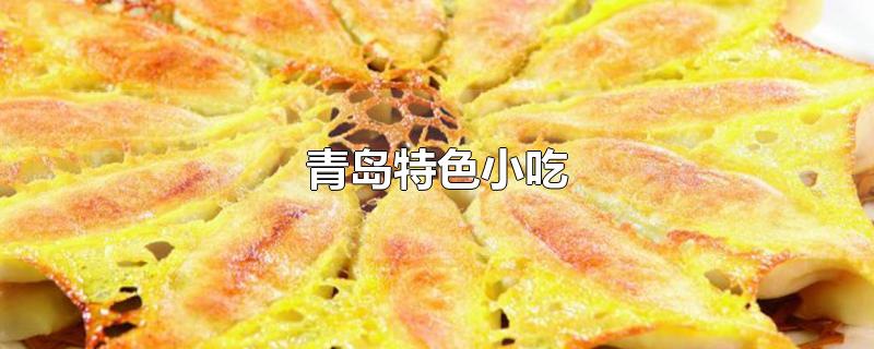 青岛特色小吃