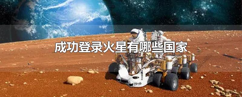 成功登录火星有哪些国家