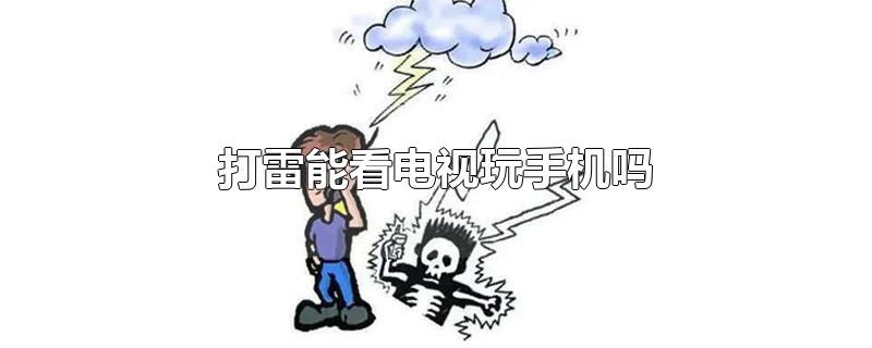 打雷能看电视玩手机吗