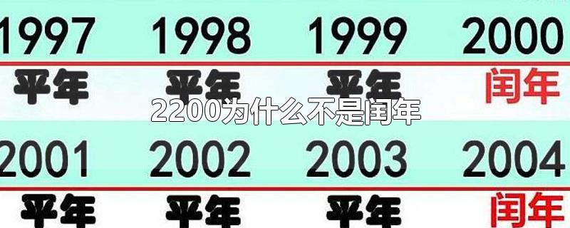 2200为什么不是闰年