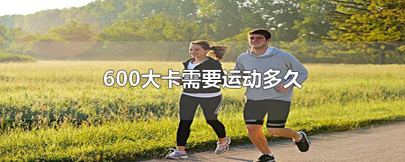 600大卡需要运动多久