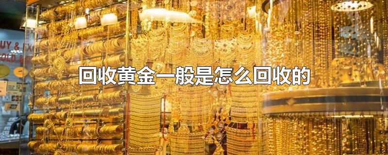 回收黄金一般是怎么回收的