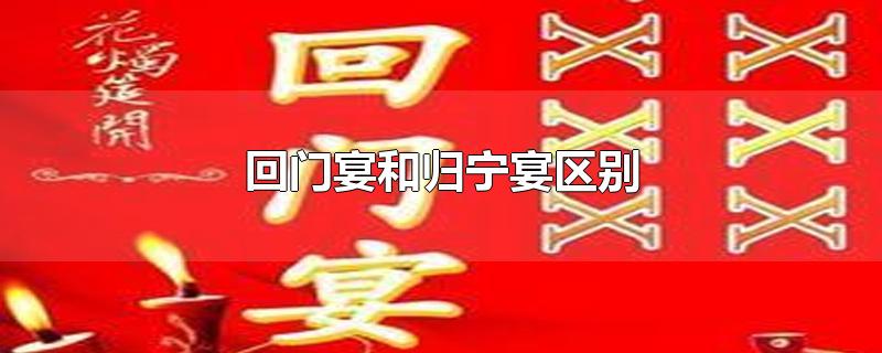 回门宴和归宁宴区别