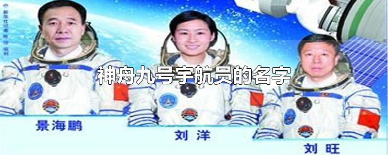 神舟九号宇航员的名字-最新神舟九号宇航员的名字整理解答