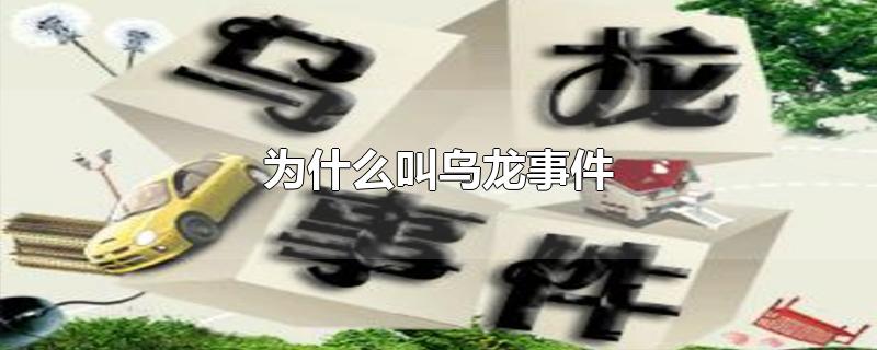 为什么叫乌龙事件-最新为什么叫乌龙事件整理解答