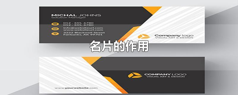 名片的作用-最新名片的作用整理解答