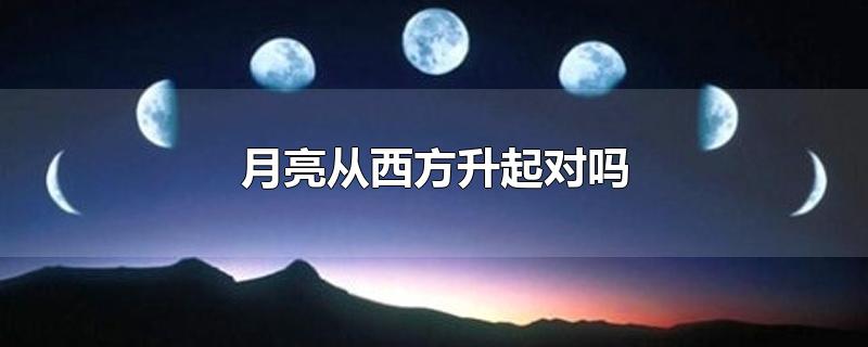 月亮从西方升起对吗