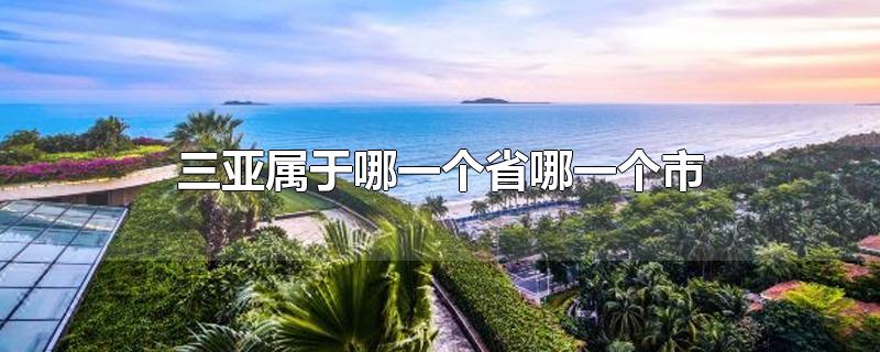 三亚属于哪一个省哪一个市