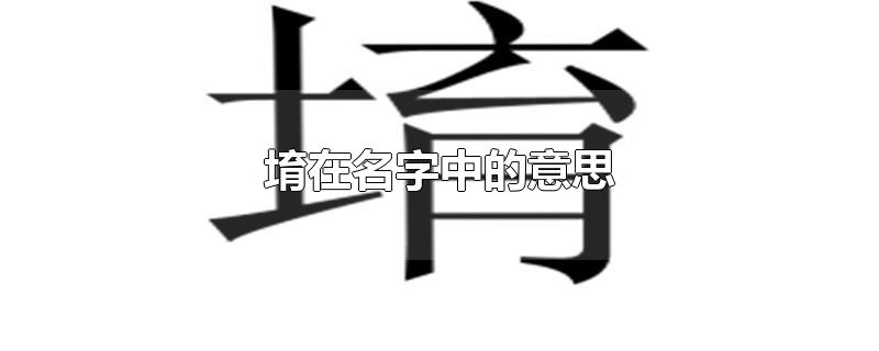 堉在名字中的意思