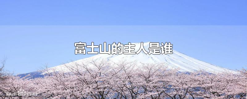 富士山的主人是谁