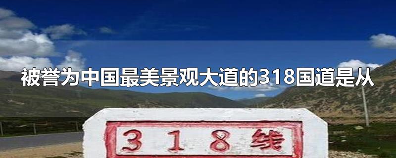 被誉为中国最美景观大道的318国道是从