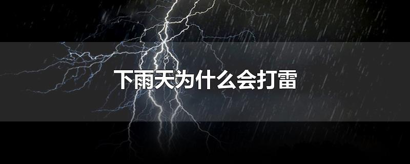 下雨天为什么会打雷