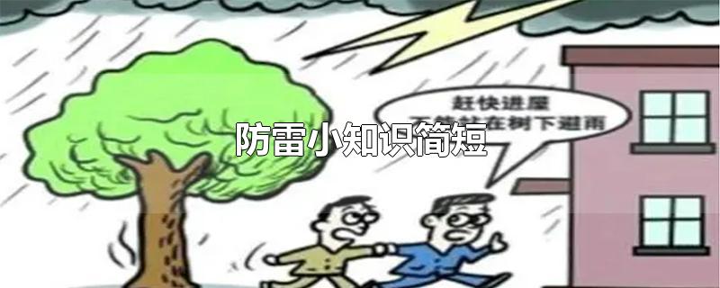 防雷小知识简短-最新防雷小知识简短整理解答