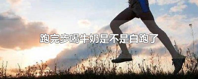 跑完步喝牛奶是不是白跑了