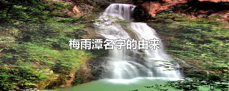 梅雨潭名字的由来