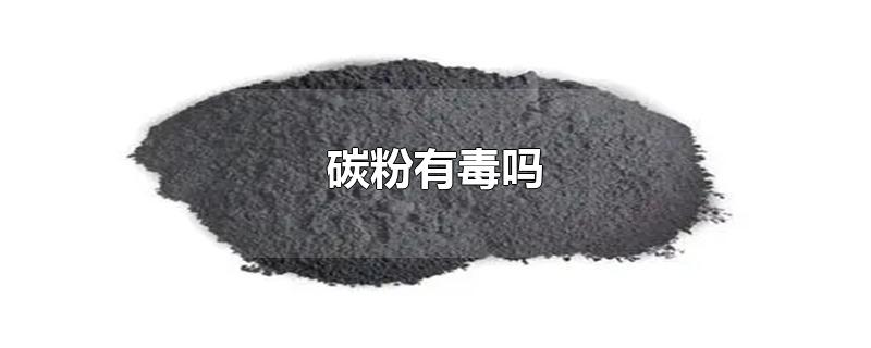 碳粉有毒吗-最新碳粉有毒吗整理解答