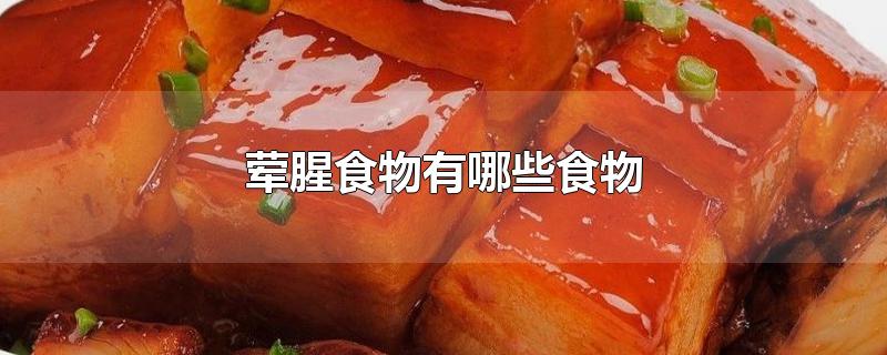 荤腥食物有哪些食物-最新荤腥食物有哪些食物整理解答